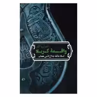 کتاب اسرار و آثار واقعه کربلا اثر استاد علامه جلال الدین همایی انتشارات زوار