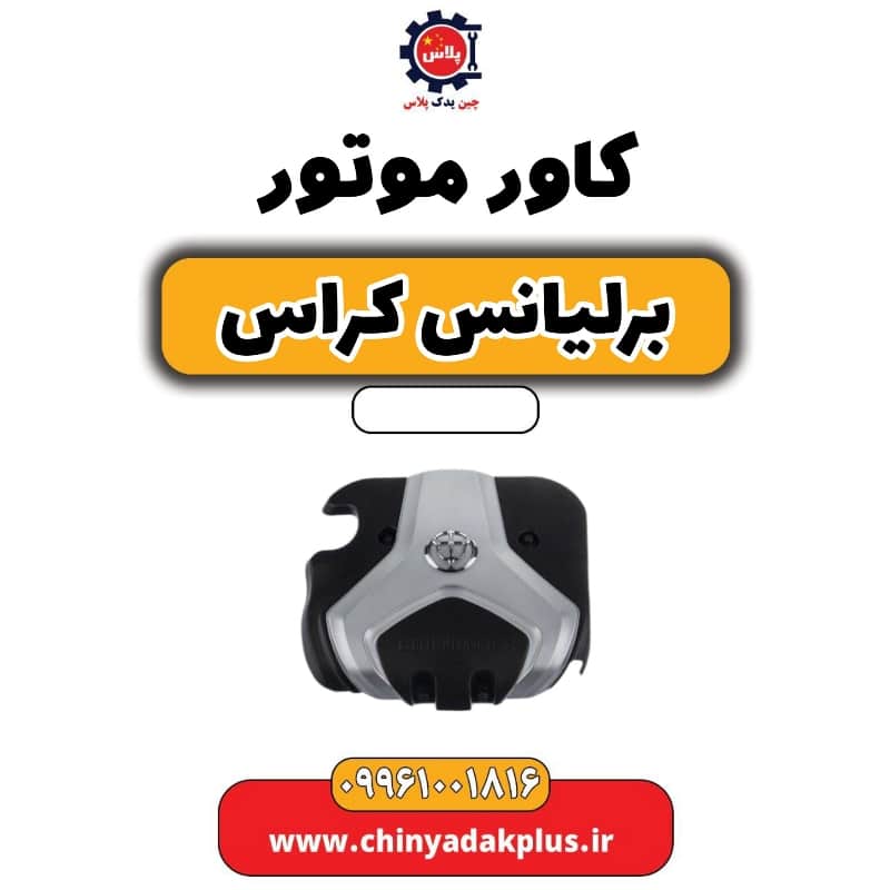 کاور موتور برلیانس کراس