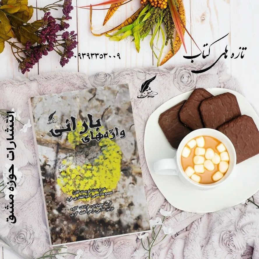 کتاب واژه های بارانی شعر فارسی ناشر انتشارات حوزه مشق