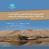 اکوفیزیولوژی گیاهان اقتصادی در مناطق خشک نشر دانشگاه تهران