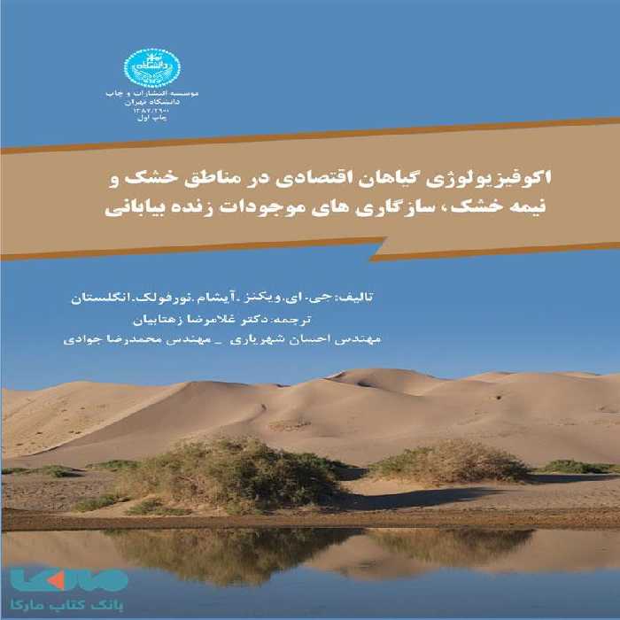 اکوفیزیولوژی گیاهان اقتصادی در مناطق خشک نشر دانشگاه تهران
