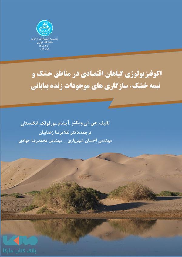 اکوفیزیولوژی گیاهان اقتصادی در مناطق خشک نشر دانشگاه تهران