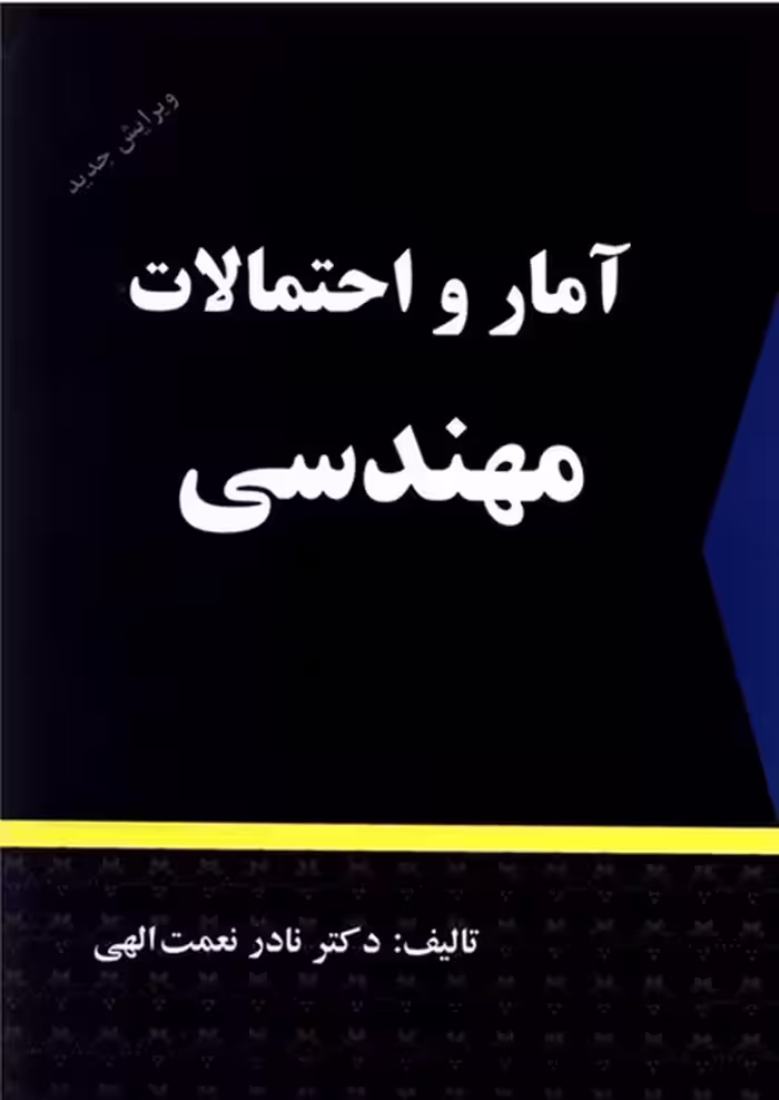 آمار و احتمالات مهندسی - کتاب‌فروشی کوچه کتاب