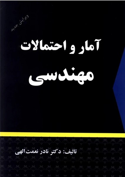 آمار و احتمالات مهندسی - کتابفروشی کوچه کتاب