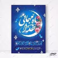 طرح پوستر لایه باز تبریک ماه رمضان