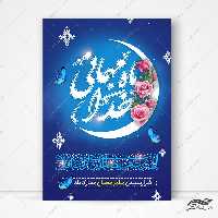 طرح پوستر لایه باز تبریک ماه رمضان