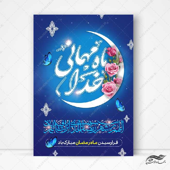 طرح پوستر لایه باز تبریک ماه رمضان
