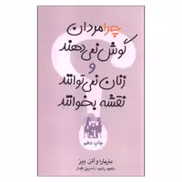 کتاب چرا مردان گوش نمی دهند و زنان نمی توانند نقشه بخوانند اثر باربارا و آلن پیز نشر آسیم