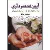 کتاب آیین همسرداری اثر محمد علی بهارلو انتشارات محمد امین