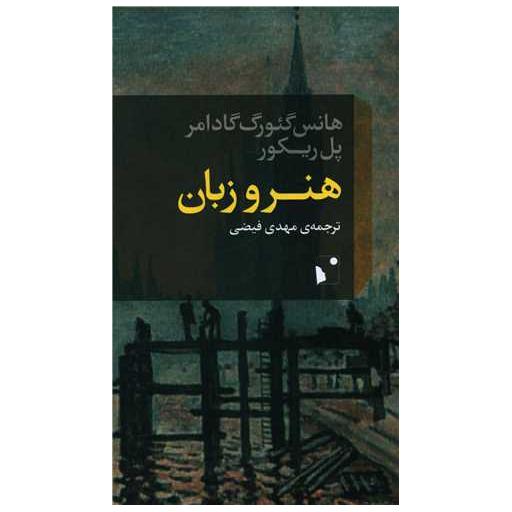 کتاب هنر و زبان اثر هانس گئورگ گادامر