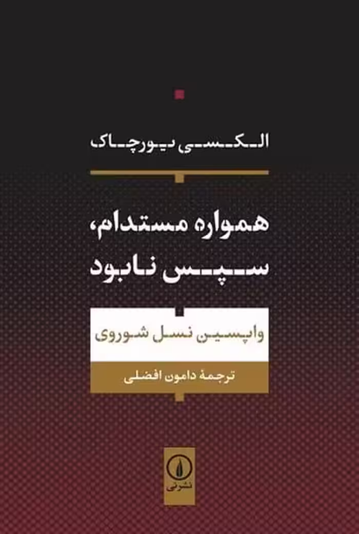 همواره مستدام،سپس نابود - کتاب‌فروشی کوچه کتاب