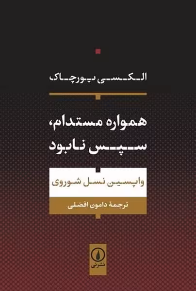 همواره مستدام،سپس نابود - کتاب‌فروشی کوچه کتاب