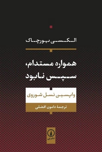 همواره مستدام،سپس نابود - کتابفروشی کوچه کتاب