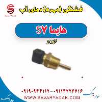 فشنگی (مهره) دمای آب هایما S7 توربو