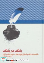 قیمت و خرید کتاب بانگ در بانگ اثر قدرت الله طاهری | ایده بوک