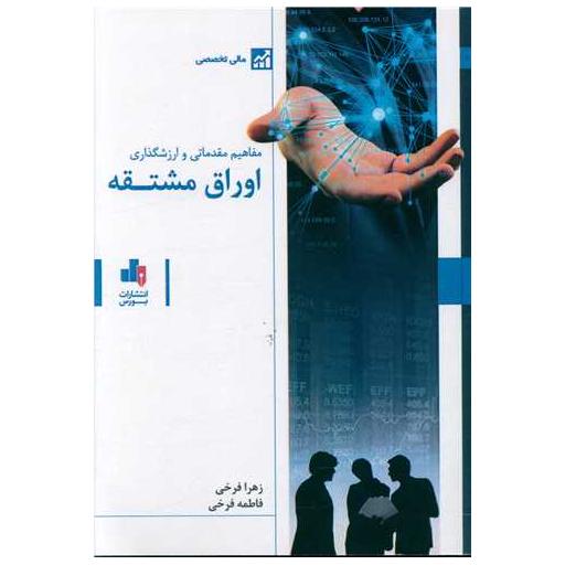 کتاب مفاهیم مقدماتی و ارزشگذاری اوراق مشتقه اثر زهرا فرخی ، فاطمه فرخی