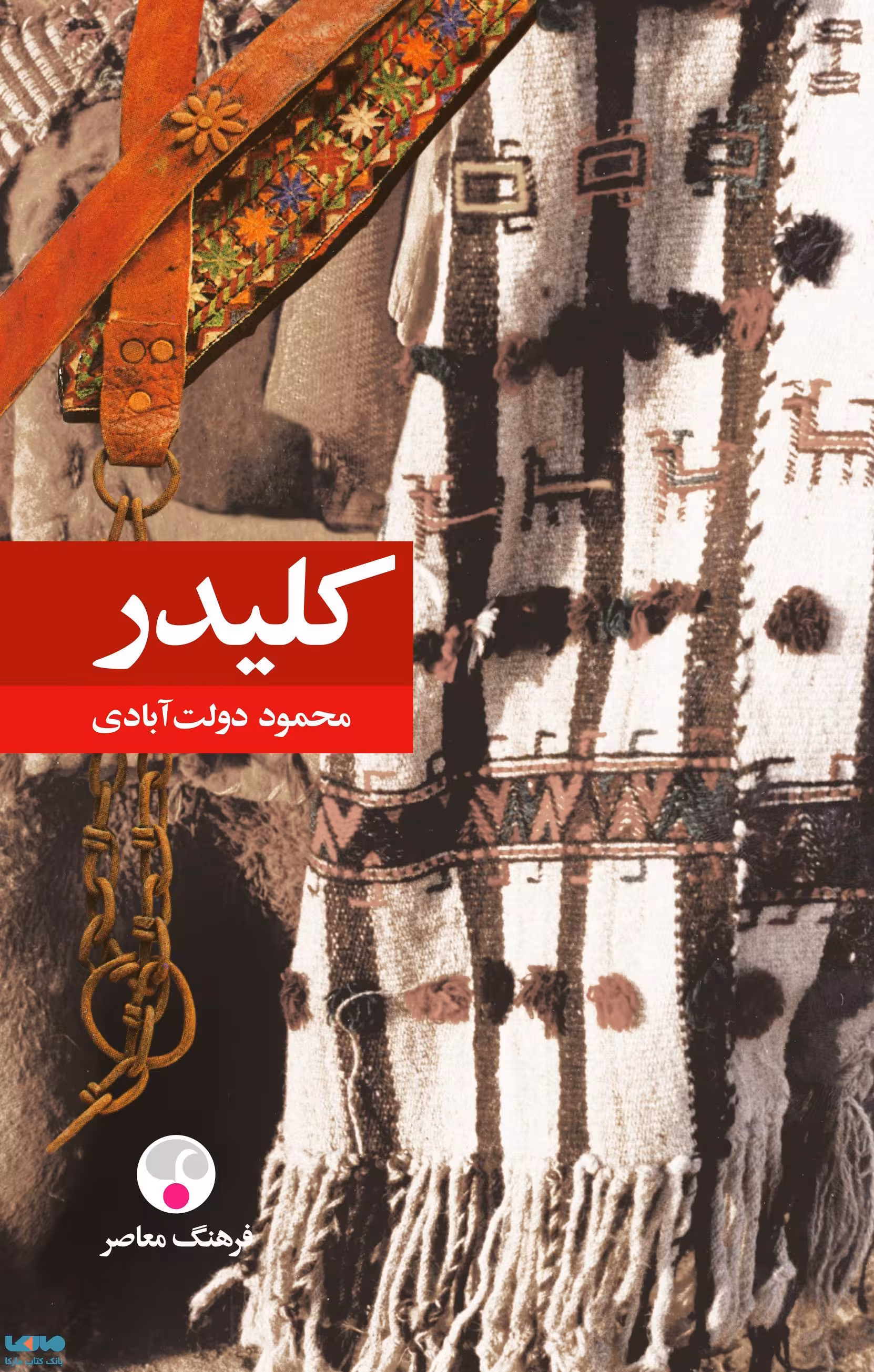 کلیدر (5 جلدی) نشر فرهنگ معاصر