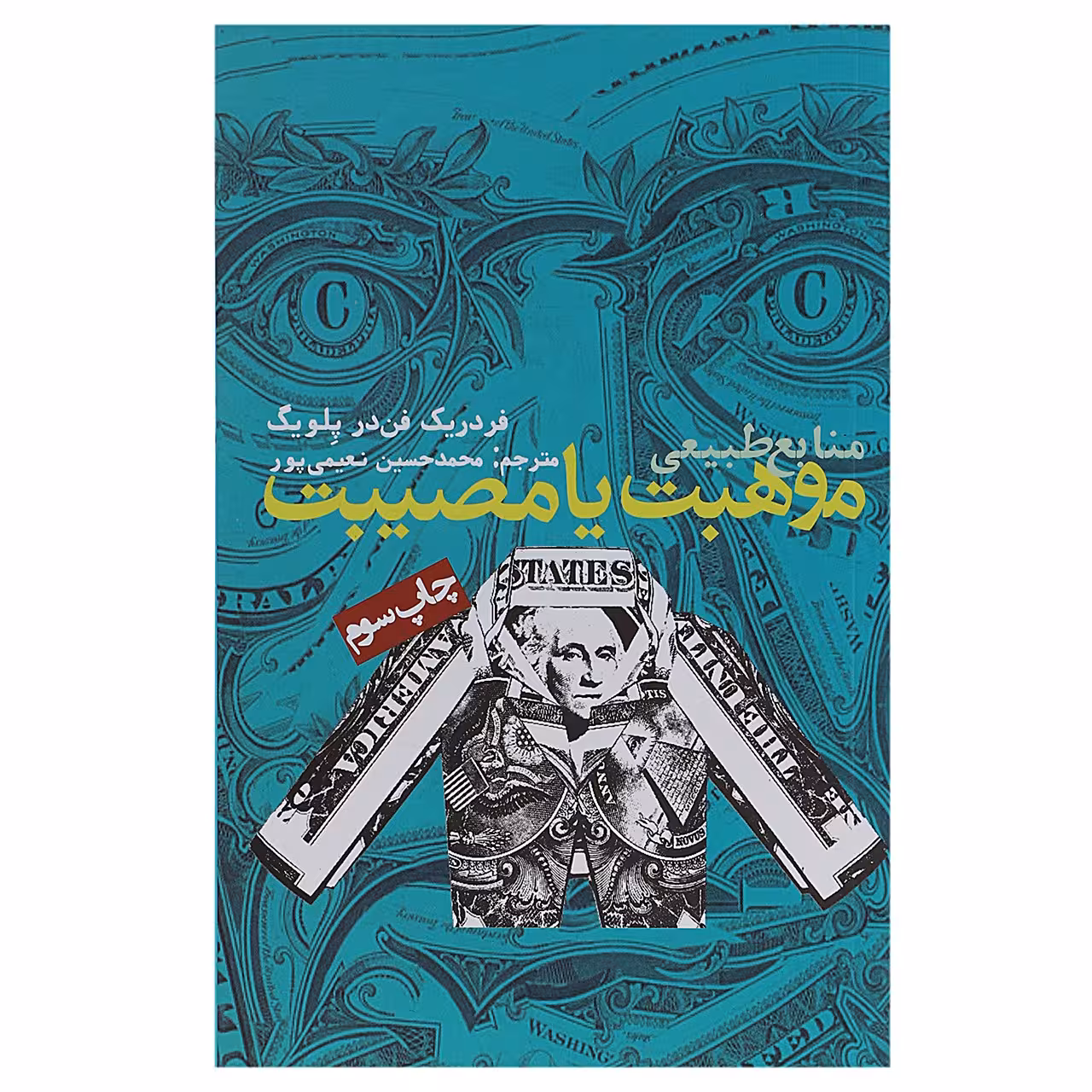 کتاب منابع طبیعی موهبت یا مصیبت اثر فردریک فن ‌در پلویگ