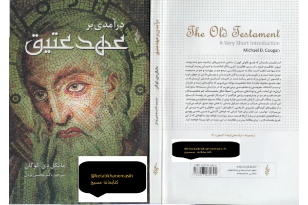 کتاب درآمدی بر عهد عتیق - کتابخانه مجازی واتیکان