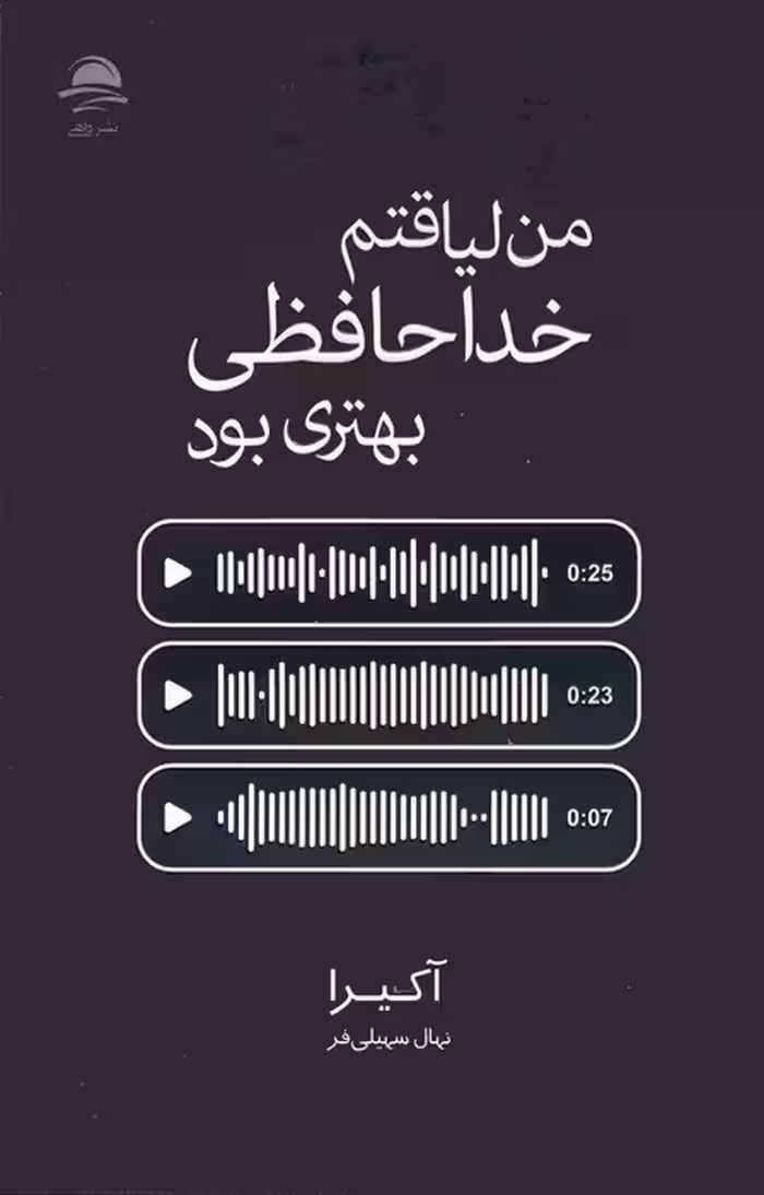 من لیاقتم خداحافظی بهتری بود - ناشربوک | خرید آنلاین کتاب