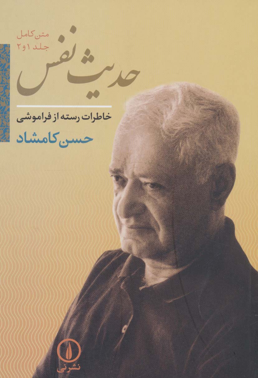 حدیث نفس:خاطرات رسته از فراموشی (متن کامل جلد 1 و 2) - ناشربوک | خرید آنلاین کتاب