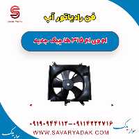 فن رادیاتور آب ام وی ام 315 هاچبک نیو
