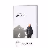 کتاب هفت فیلم نامه از اصغر فرهادی / رقعی / گالینگور / چشمه