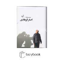 کتاب هفت فیلم نامه از اصغر فرهادی / رقعی / گالینگور / چشمه