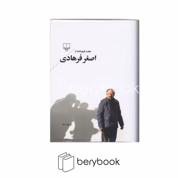 کتاب هفت فیلم نامه از اصغر فرهادی / رقعی / گالینگور / چشمه
