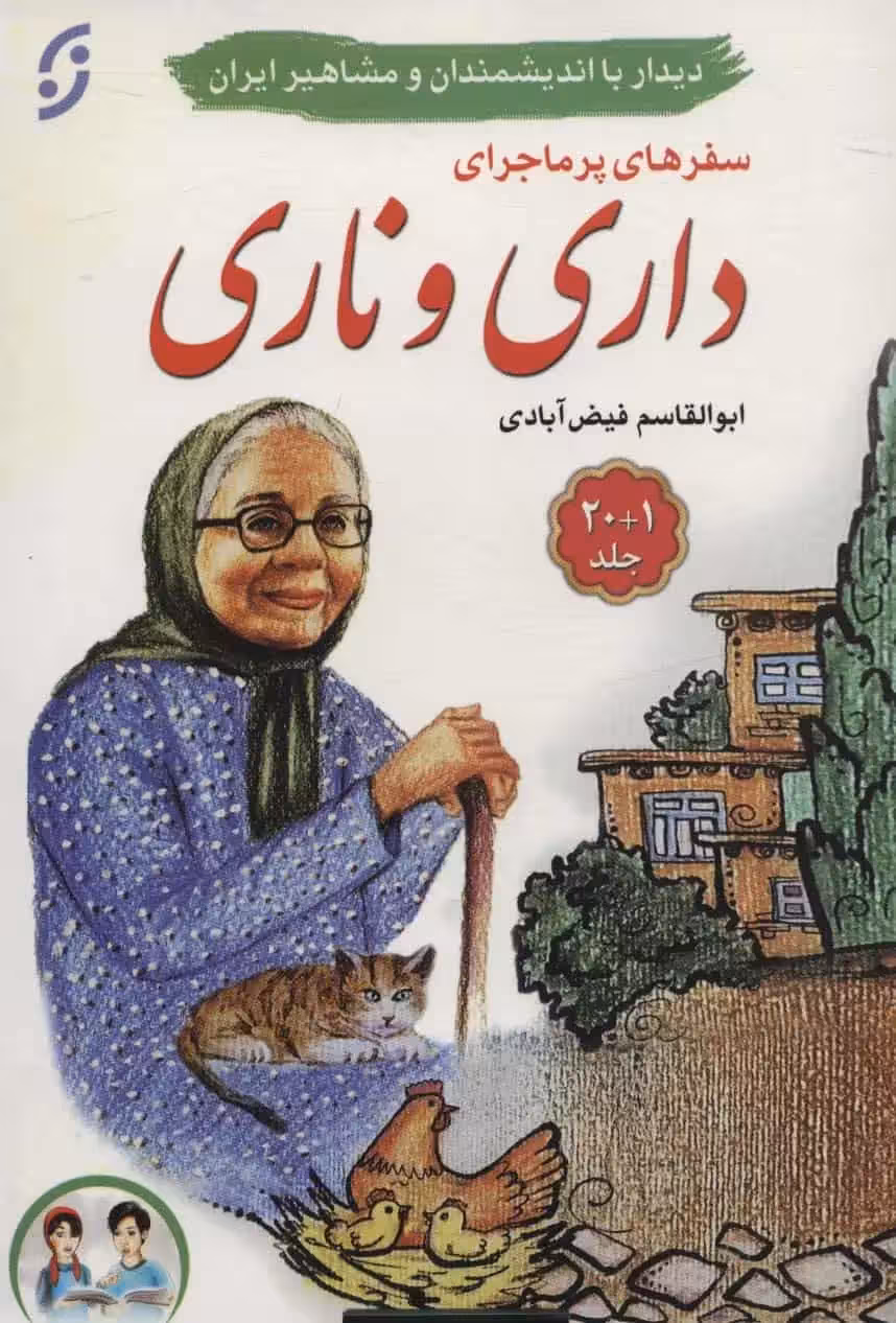 مجموعه سفرهای پرماجرای داری و ناری : دیدار با اندیشمندان و مشاهیر ایران - بانک کتاب ماندگار-قیمت-خرید-کتاب-کمک-درسی-کنکور-دانشگاهی