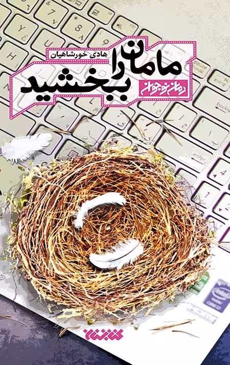مامان را ببخشید