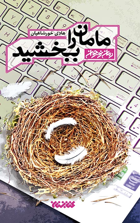 مامان را ببخشید