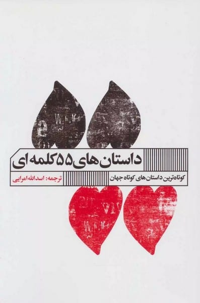 داستان های 55 کلمه ای - کتاب‌فروشی کوچه کتاب