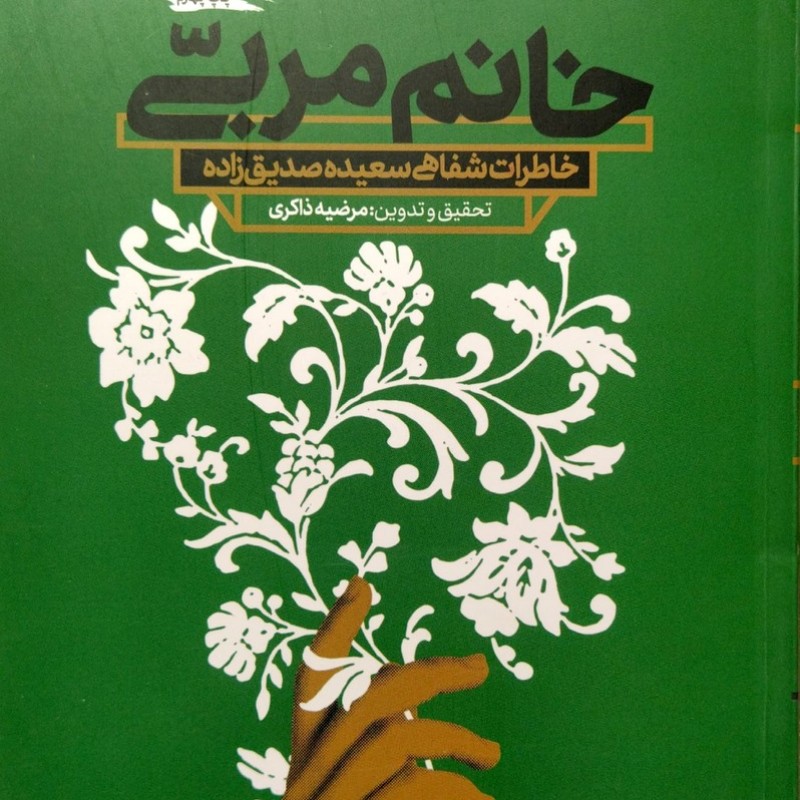 خانم مربی