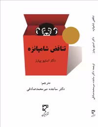 تناقض شامپانزه نشر میزان