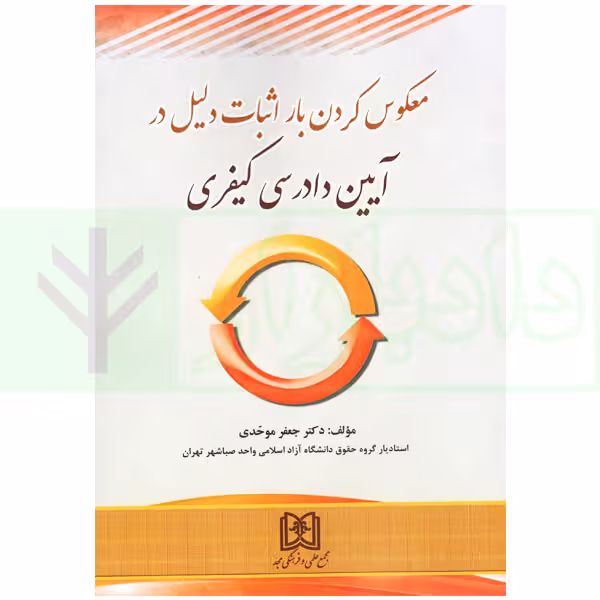 معکوس کردن بار اثبات دلیل در آیین دادرسی کیفری | دکتر موحدی