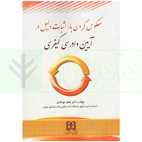 معکوس کردن بار اثبات دلیل در آیین دادرسی کیفری | دکتر موحدی
