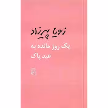 یک روز مانده به عید پاک | مرکز فرهنگی آبی