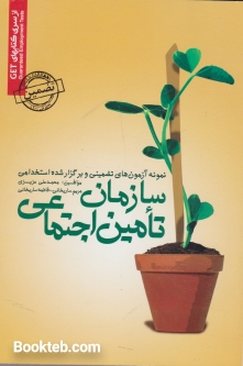نمونه آزمون های تضمینی و برگزار شده استخدامی سازمان تامین اجتماعی