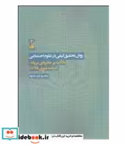 قیمت و خرید کتاب روش تحقیق کیفی در علوم اجتماعی | ایده بوک