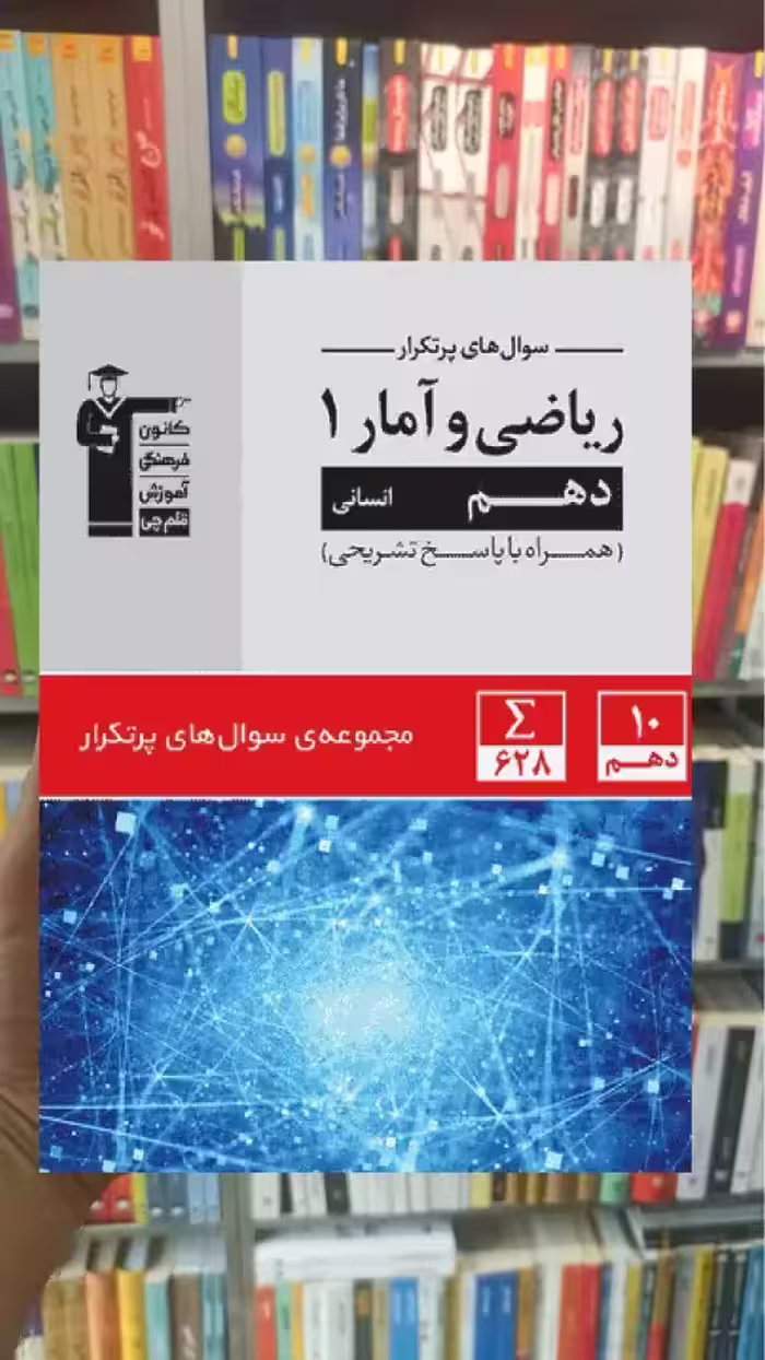 سوال های پرتکرار ریاضی و آمار دهم انسانی قلم چی - بانک کتاب ماندگار-قیمت-خرید-کتاب-کمک-درسی-کنکور-دانشگاهی
