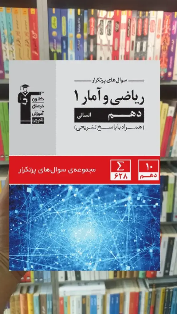 سوال های پرتکرار ریاضی و آمار دهم انسانی قلم چی - بانک کتاب ماندگار-قیمت-خرید-کتاب-کمک-درسی-کنکور-دانشگاهی