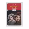 کتاب شاهزاده و گدا اثر مارک تواین نشر نگاه 