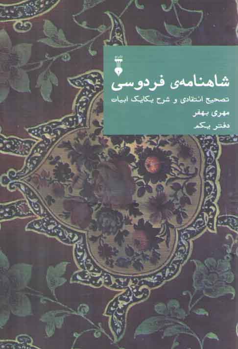 خرید کتاب شاهنامه فردوسی دفتر 1: تصحیح انتقادی و شرح یکایک ابیات — کتابسرای طه