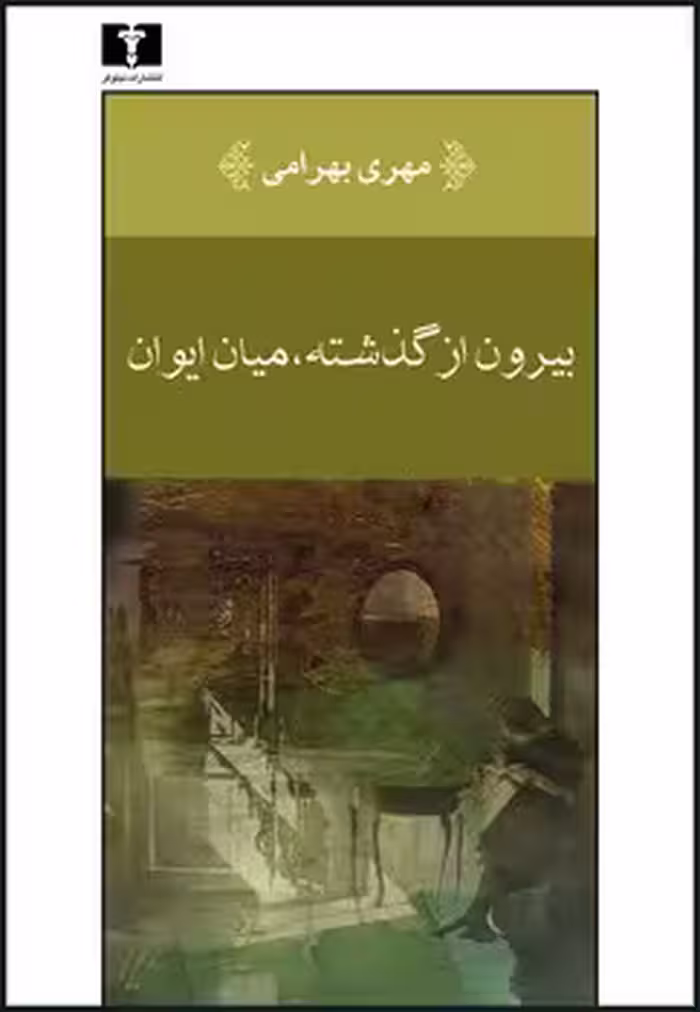 بیرون از گذشته میان ایوان | مرکز فرهنگی آبی