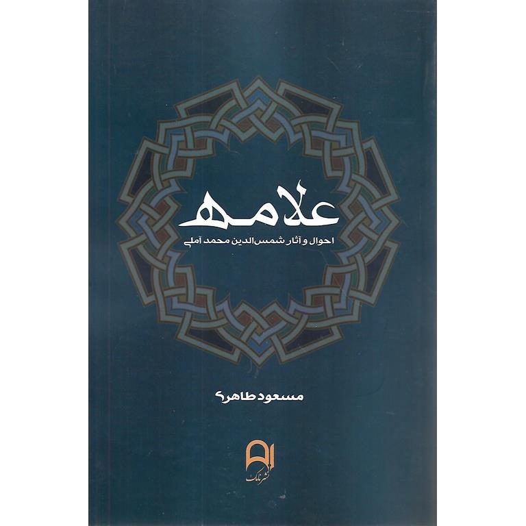 علامه (احوال و آثار شمس الدین محمد آملی)