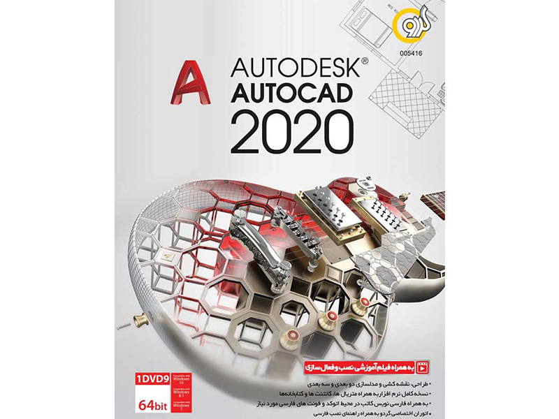 نرم افزار اتوکد گردو Autodesk AutoCAD 2020