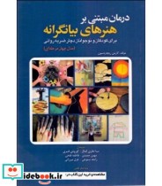 کتاب درمان مبتنی بر هنرهای بیانگرانه برای کودکان و نوجوانان ضربه روانی | ایده بوک