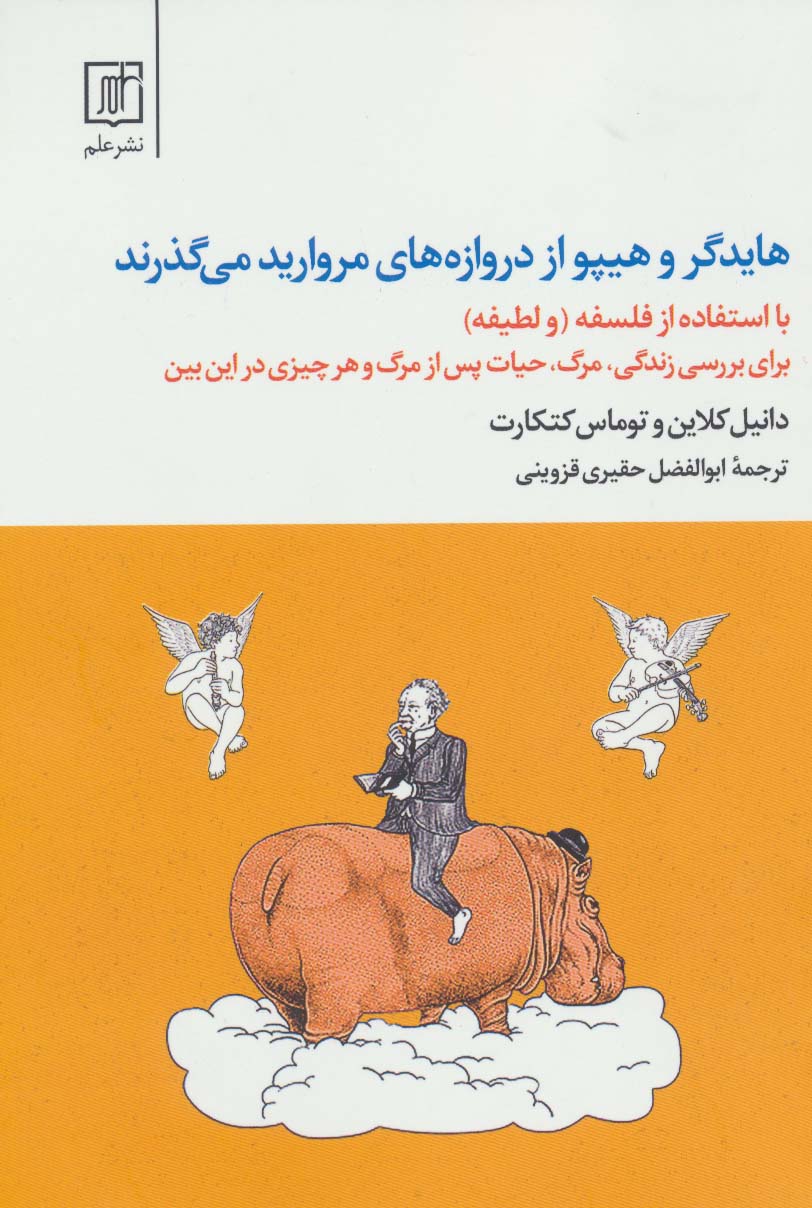 هایدگر و هیپو از دروازه های مروارید می گذرند (با استفاده از فلسفه و «لطیفه») - ناشربوک | خرید آنلاین کتاب