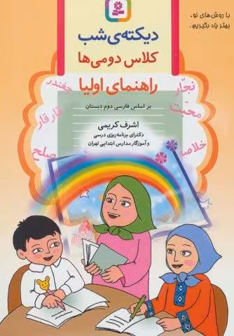 دیکته ی شب کلاس دومی ها (راهنمای اولیا)